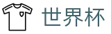 2026世界杯购彩(FIFA World Cup)官方平台
